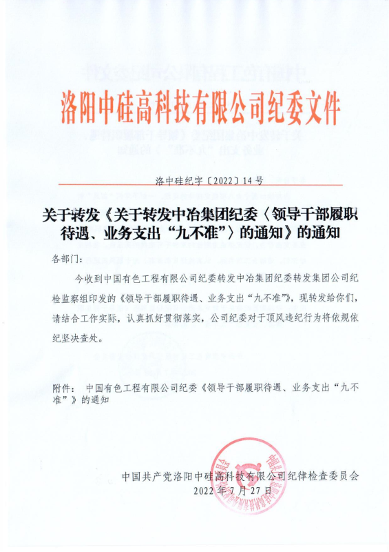 洛中硅纪字〔2022〕14号关于转发中国有色工程有限公司纪委《领导干部履职待遇、 业务支出“九不准”》的通知_00