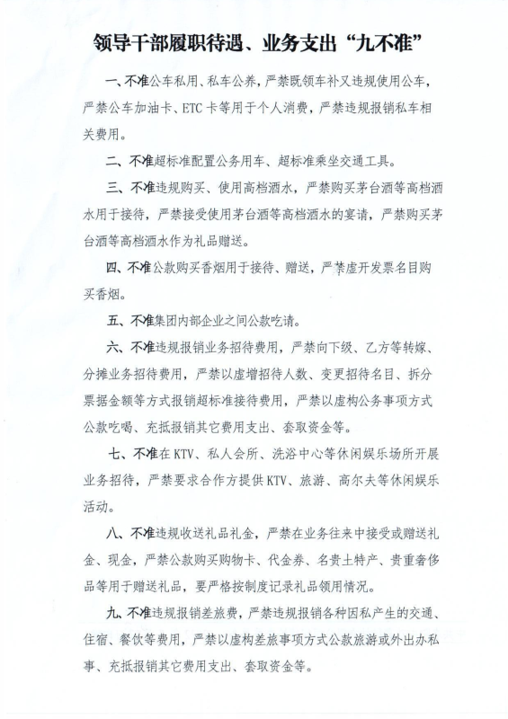 洛中硅纪字〔2022〕14号关于转发中国有色工程有限公司纪委《领导干部履职待遇、 业务支出“九不准”》的通知_02